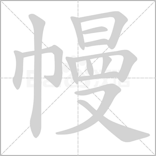 幔字的拼音、笔顺、意思、组词、成语