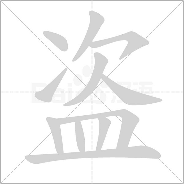 盗字_词语_成语_百度汉语