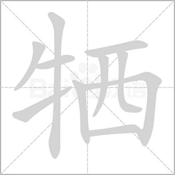 牺字的拼音、笔顺、意思、组词、成语