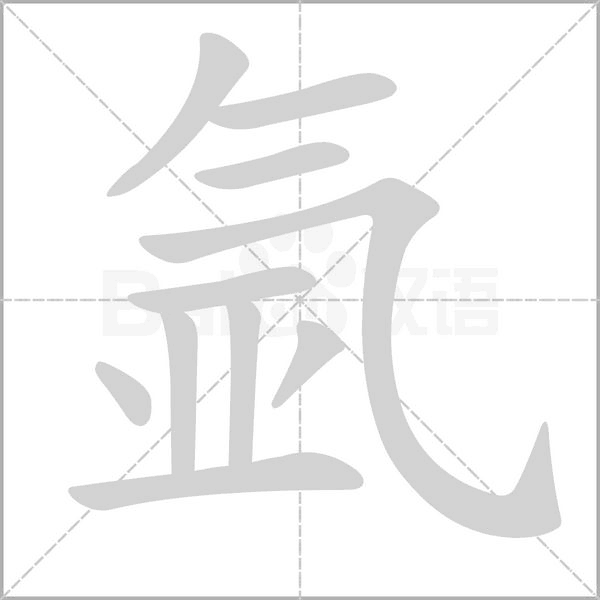 氩字的拼音、笔顺、意思、组词、成语
