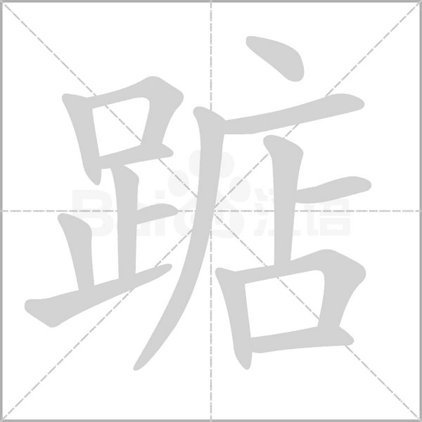 踮字的拼音、笔顺、意思、组词、成语