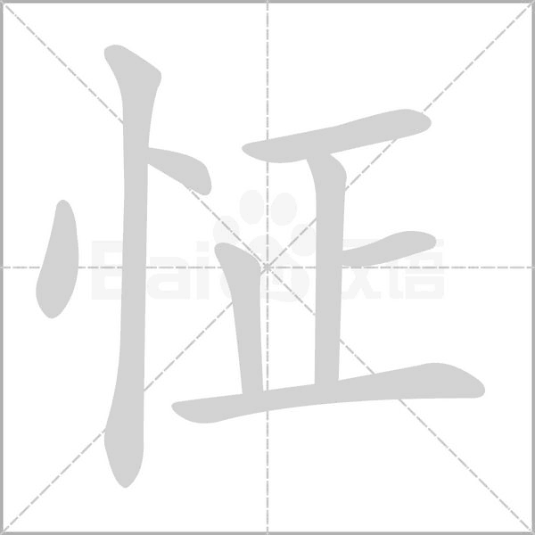 怔字的拼音、笔顺、意思、组词、成语