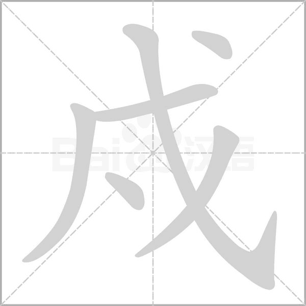 戍字的拼音、笔顺、意思、组词、成语