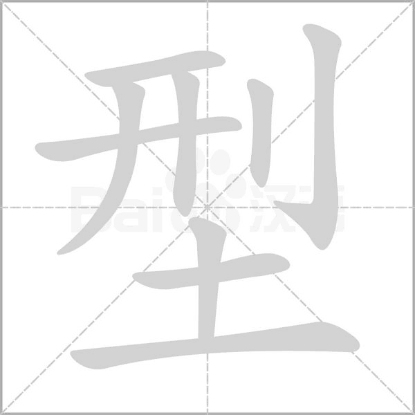 型字的拼音、笔顺、意思、组词、成语