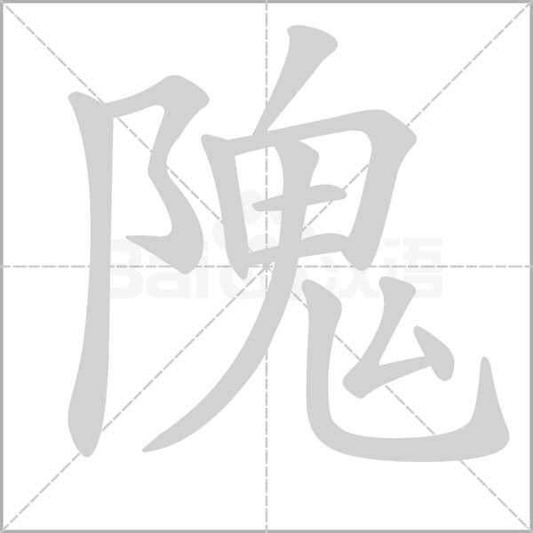 隗字的拼音、笔顺、意思、组词、成语