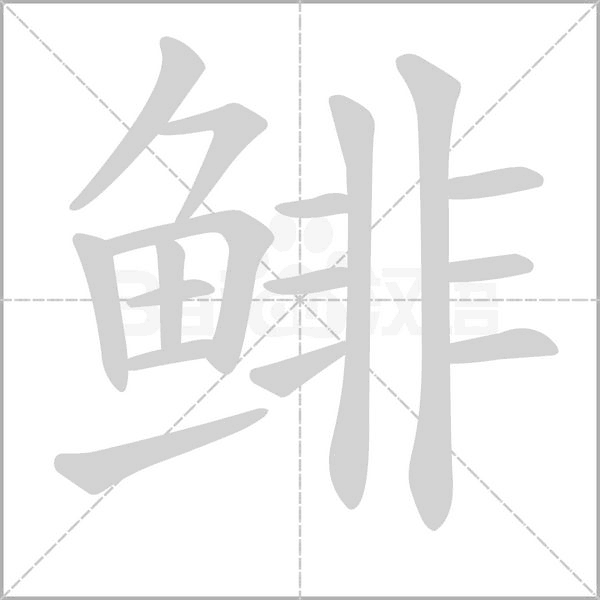 鲱字的拼音、笔顺、意思、组词、成语