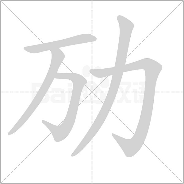 劢字的拼音、笔顺、意思、组词、成语
