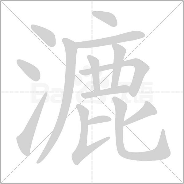 漉字的拼音、笔顺、意思、组词、成语