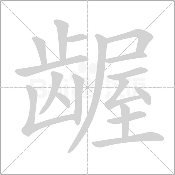 龌字的拼音、笔顺、意思、组词、成语