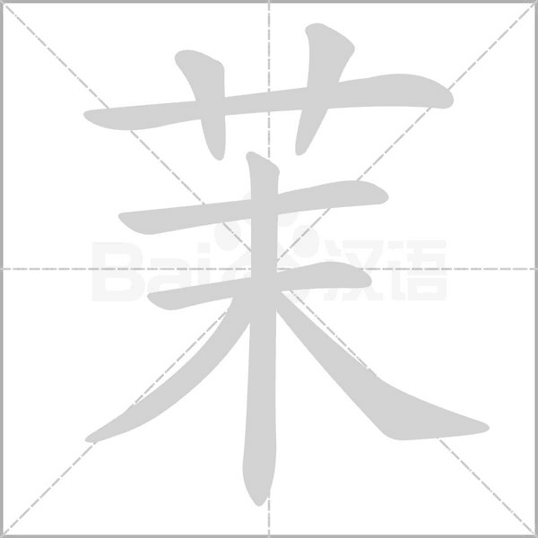 茉字的拼音、笔顺、意思、组词、成语