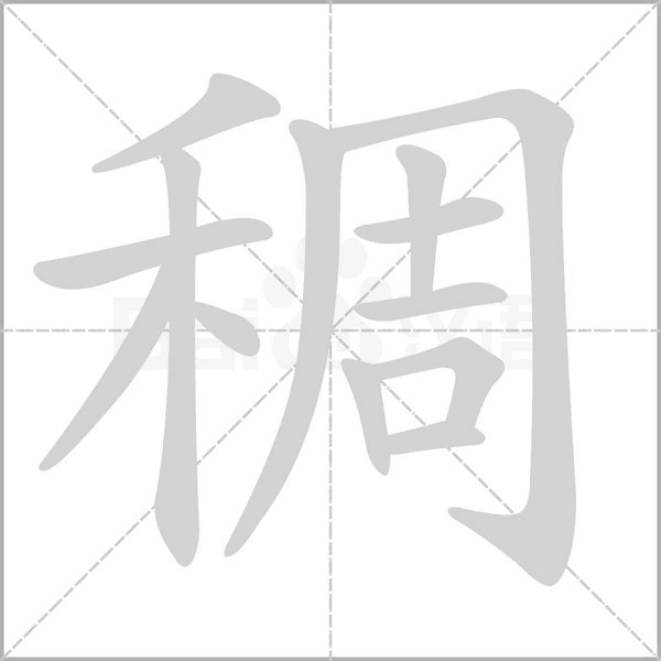 稠字的拼音、笔顺、意思、组词、成语