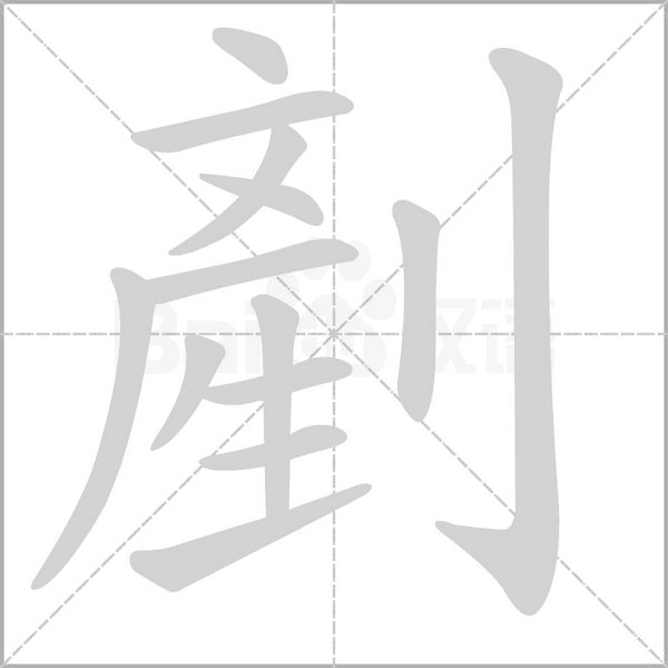 拼 音 chǎn部 首刂 笔 画 五 笔uttj生词本