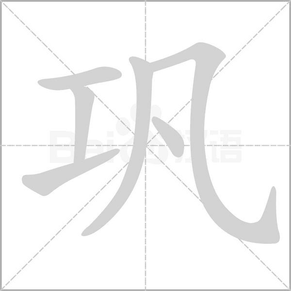 巩字的拼音、笔顺、意思、组词、成语