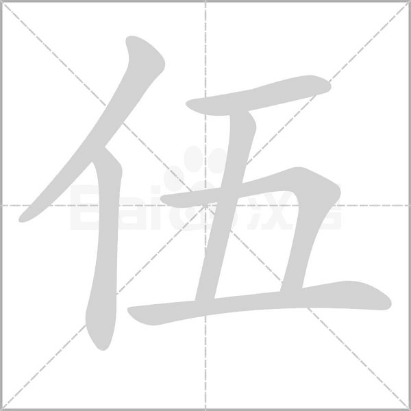 伍字的拼音、笔顺、意思、组词、成语