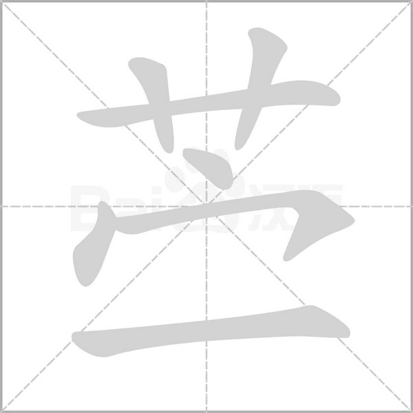 苎字的拼音、笔顺、意思、组词、成语