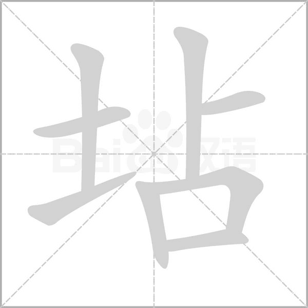 坫字的拼音、笔顺、意思、组词、成语