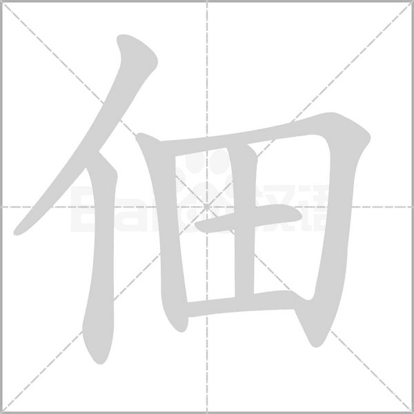 佃字的拼音、笔顺、意思、组词、成语