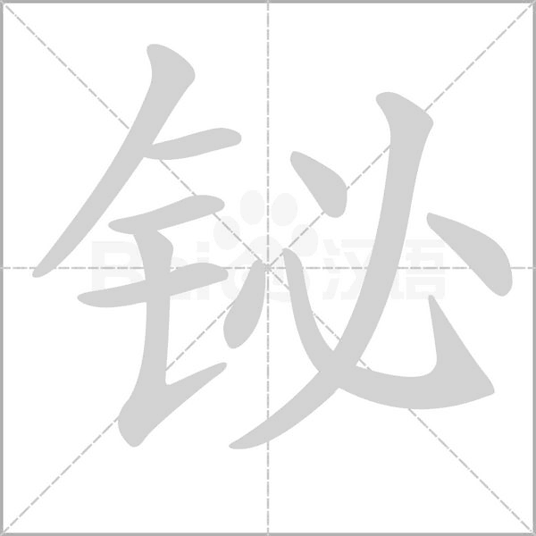 铋字的拼音、笔顺、意思、组词、成语