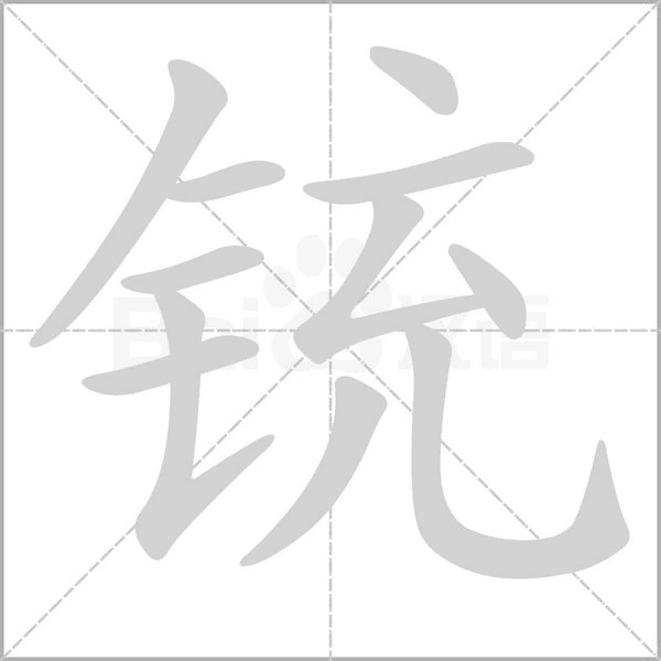 铳字的拼音、笔顺、意思、组词、成语