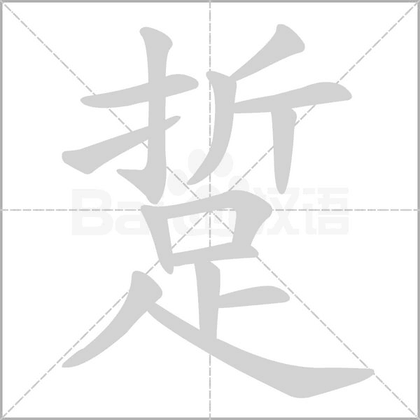 踅字的拼音、笔顺、意思、组词、成语