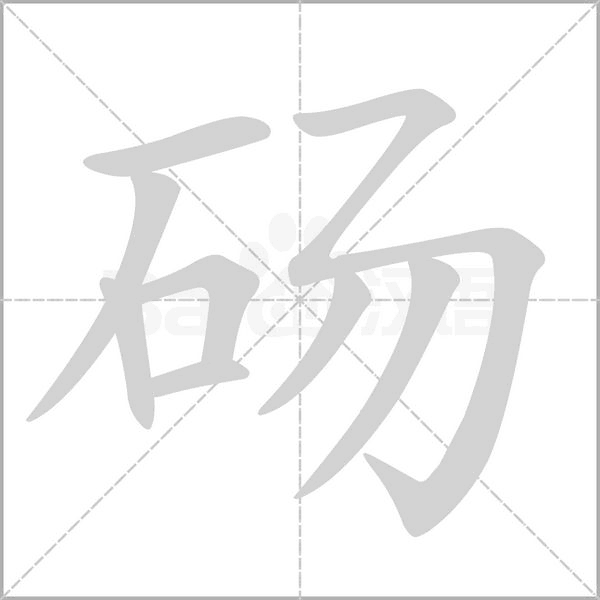 砀字的拼音、笔顺、意思、组词、成语