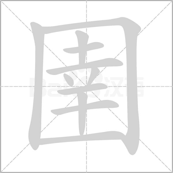 圉字的拼音、笔顺、意思、组词、成语