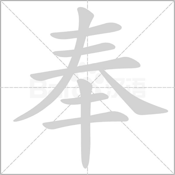 奉字的拼音、笔顺、意思、组词、成语
