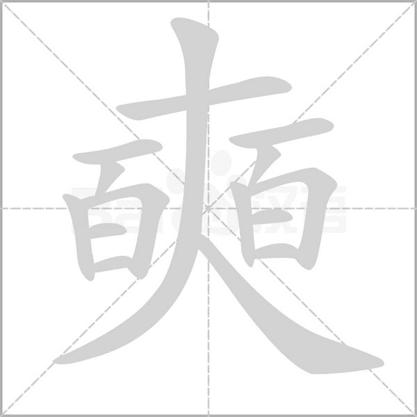 奭字的拼音、笔顺、意思、组词、成语
