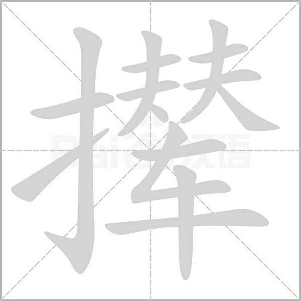 撵字的拼音、笔顺、意思、组词、成语