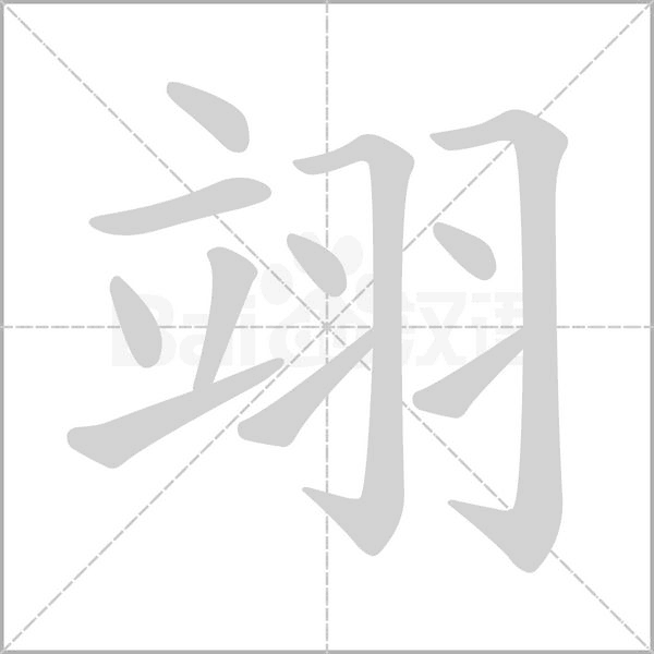 翊字的拼音、笔顺、意思、组词、成语