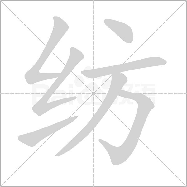 纺字的拼音、笔顺、意思、组词、成语