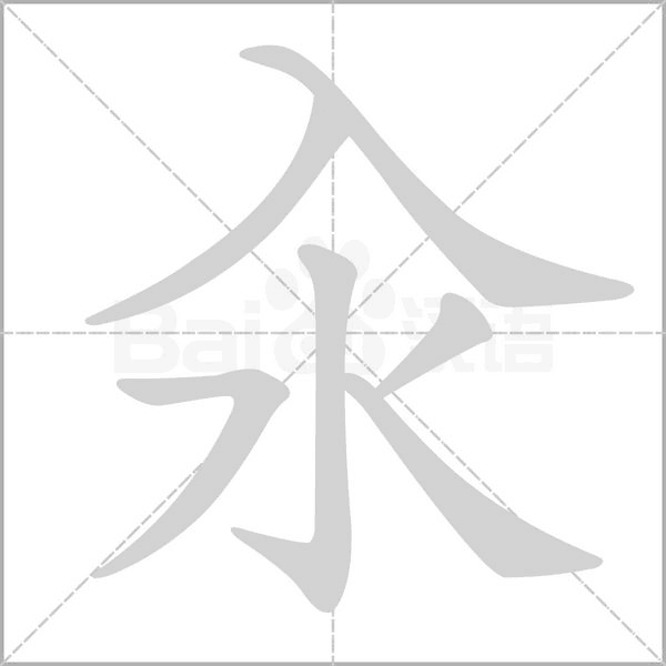 汆字的拼音、笔顺、意思、组词、成语
