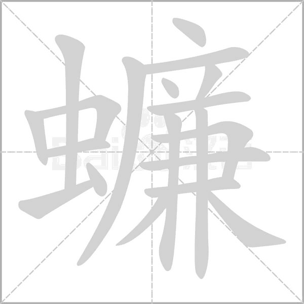 蠊字的拼音、笔顺、意思、组词、成语