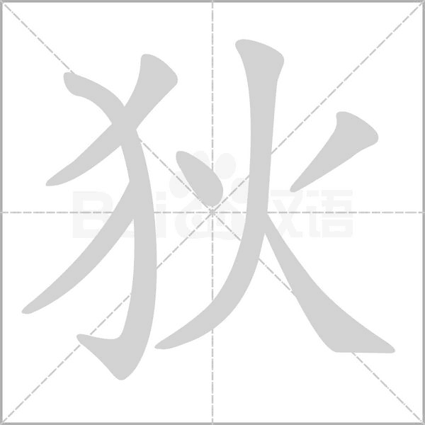 狄字的拼音、笔顺、意思、组词、成语