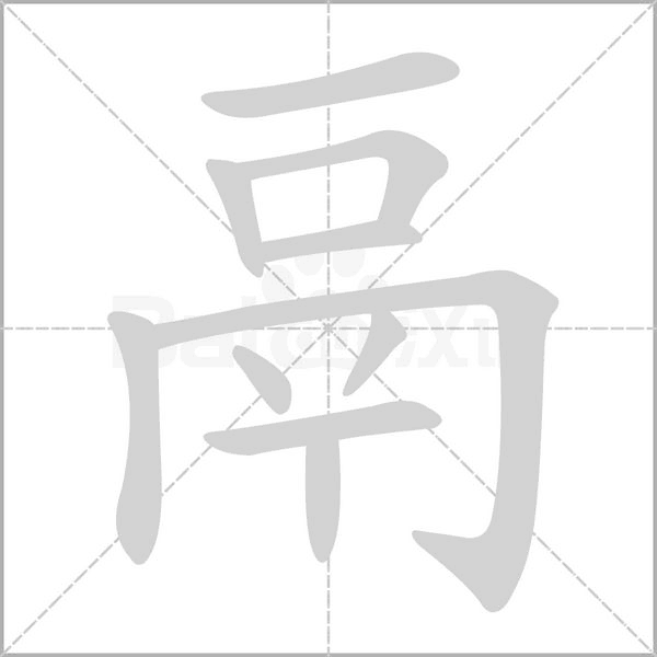鬲字的拼音、笔顺、意思、组词、成语