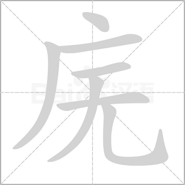 庑字的拼音、笔顺、意思、组词、成语