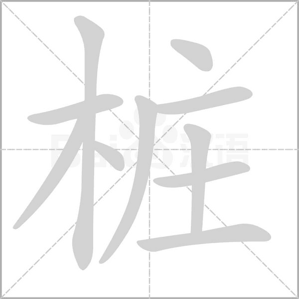 桩字的拼音、笔顺、意思、组词、成语