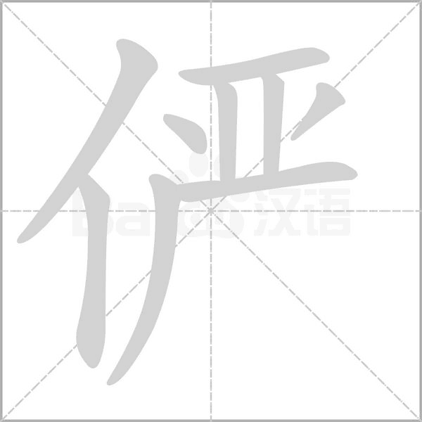 俨字的拼音、笔顺、意思、组词、成语