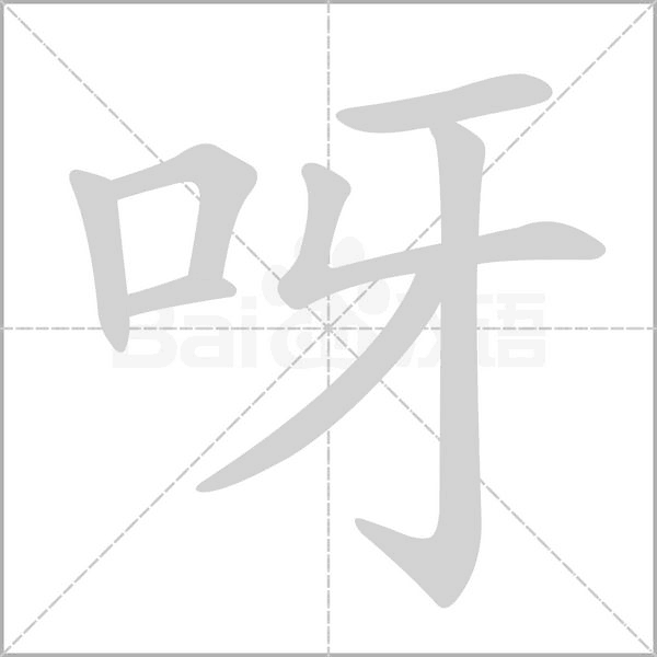 呀字的拼音、笔顺、意思、组词、成语