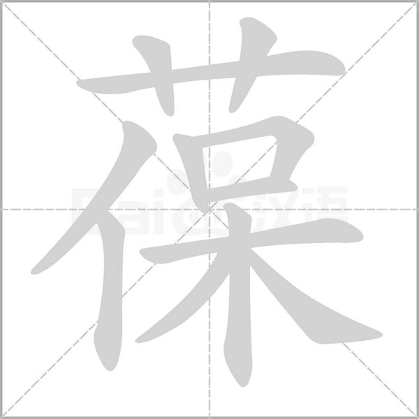 葆字的拼音、笔顺、意思、组词、成语