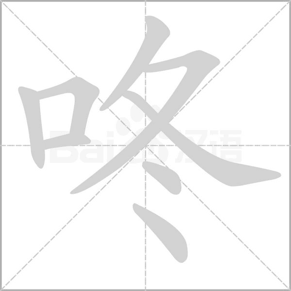 咚字的拼音、笔顺、意思、组词、成语