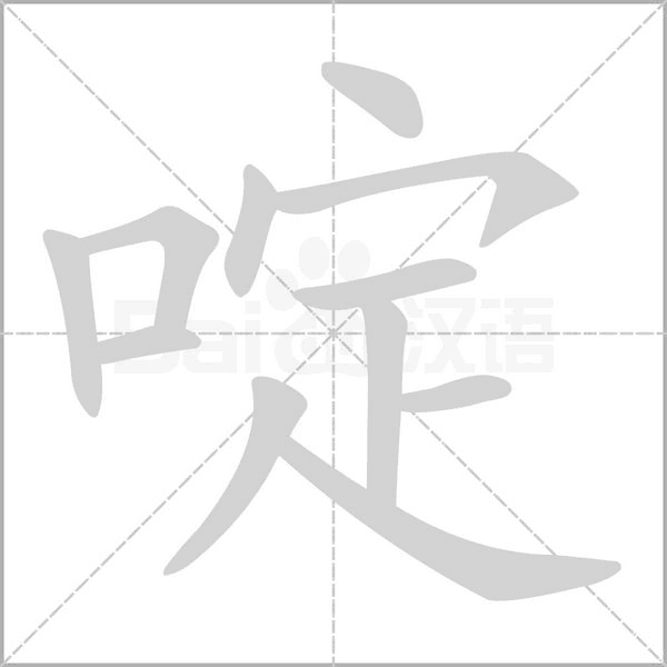 啶字的拼音、笔顺、意思、组词、成语