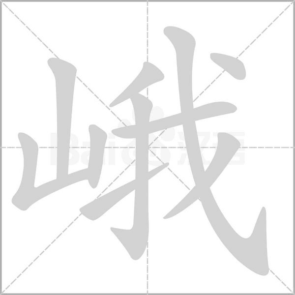 峨字的拼音、笔顺、意思、组词、成语