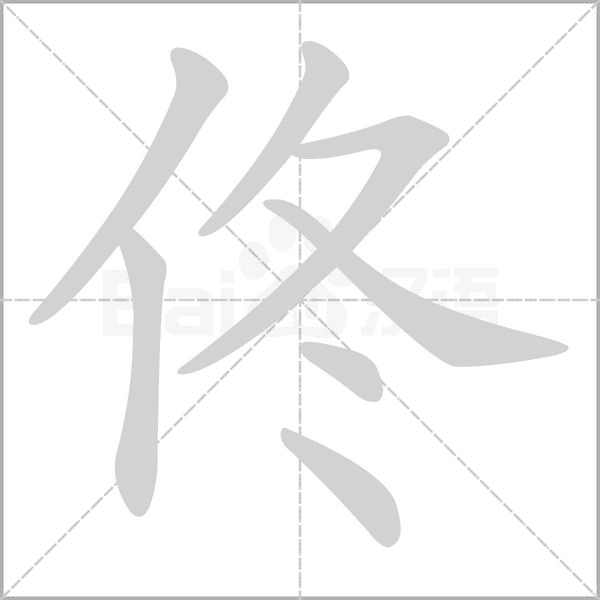 佟字的拼音、笔顺、意思、组词、成语