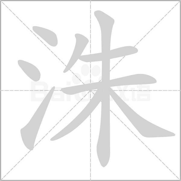 洙字的拼音、笔顺、意思、组词、成语
