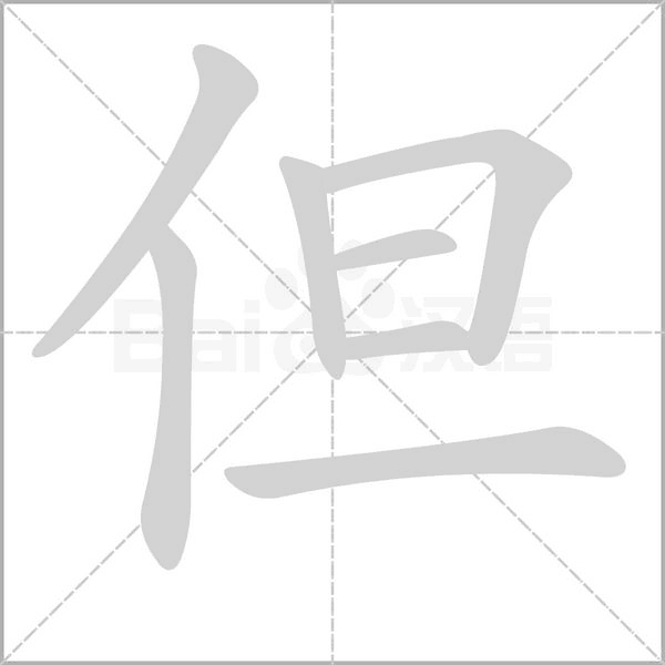 但字的拼音、笔顺、意思、组词、成语