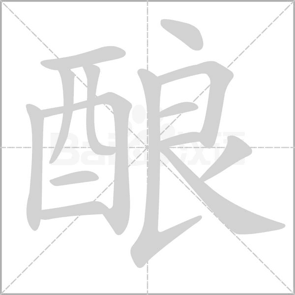 酿字的拼音、笔顺、意思、组词、成语
