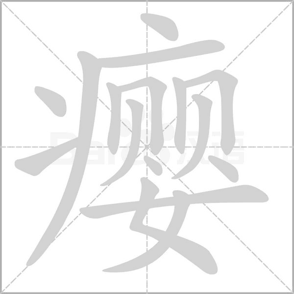 瘿字的拼音、笔顺、意思、组词、成语