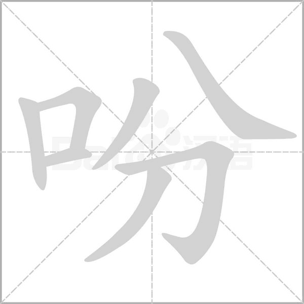 吩字的拼音、笔顺、意思、组词、成语