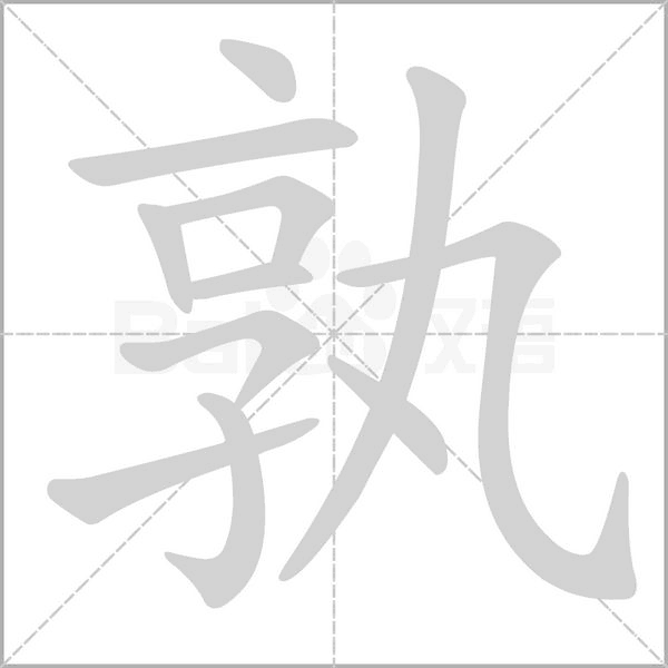 孰字的拼音、笔顺、意思、组词、成语